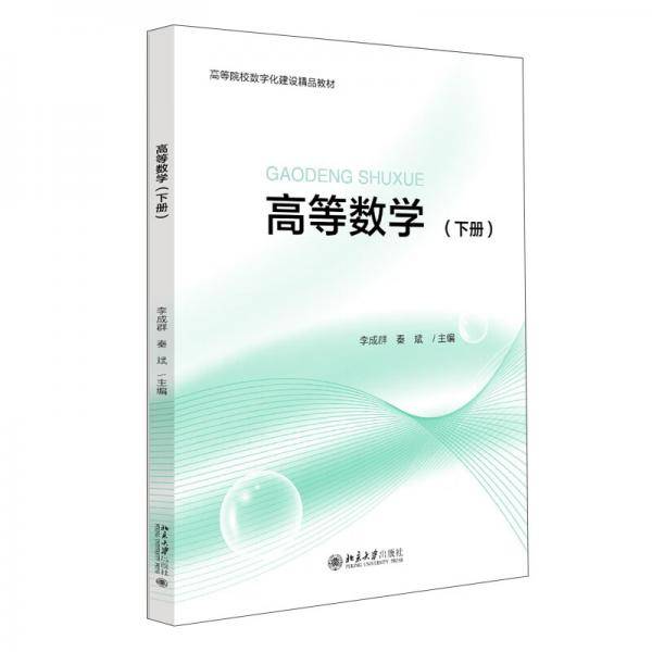 三书礼系列-高等数学(下册)