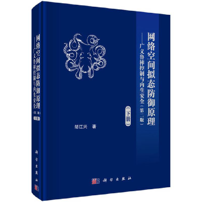 -网络空间拟态防御原理/广义鲁棒控制与内生安全/下册