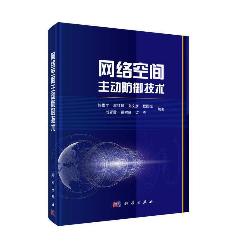 网络空间主动防御技术