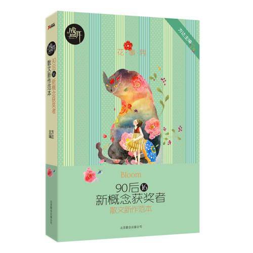 散文新作范本-盛开-90后16新概念获奖者-花事界