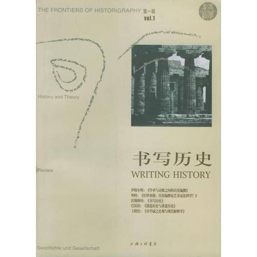 书写历史(第一辑)