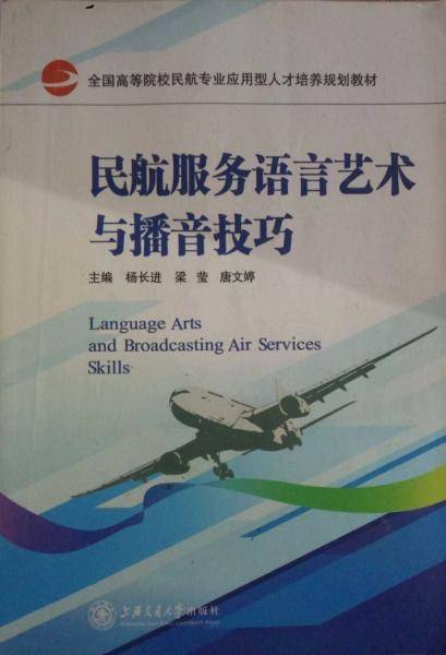 民航服务语言艺术与播音技巧