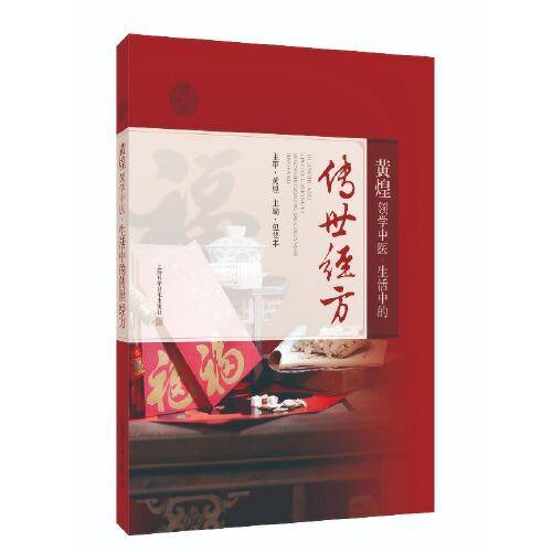 黄煌领学中医：生活中的传世经方
