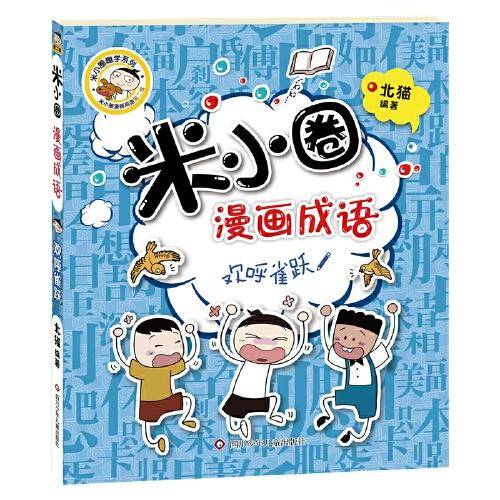 米小圈漫画成语（第二辑）：欢呼雀跃