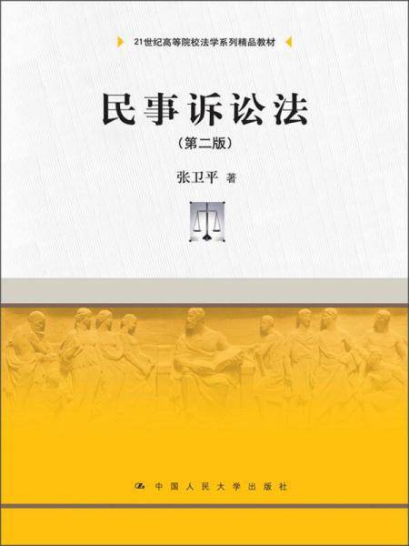 民事诉讼法（第二版）