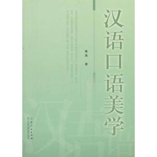 汉语口语美学