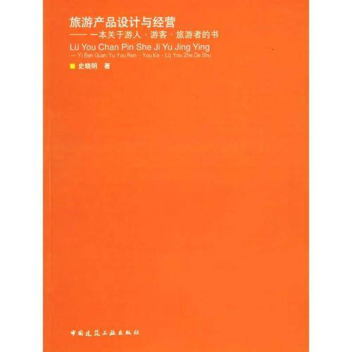 旅游产品设计与经营