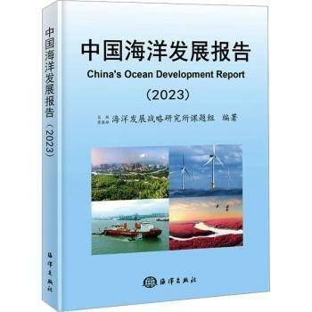 中国海洋发展报告