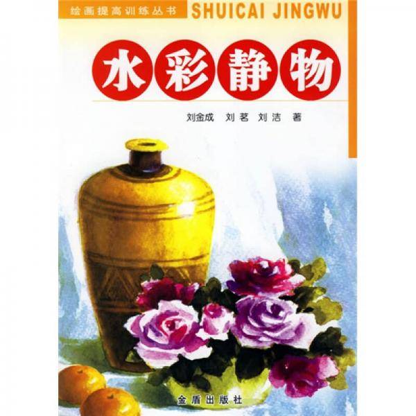 水彩静物