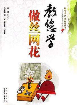 教您学做丝网花