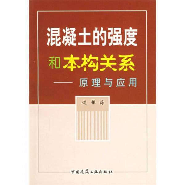 混凝土的强度和本构关系