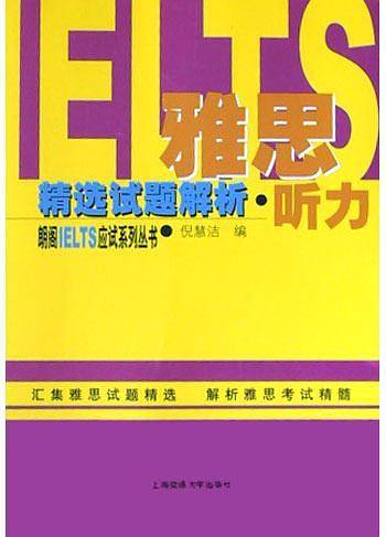 雅思精选试题解析・听力