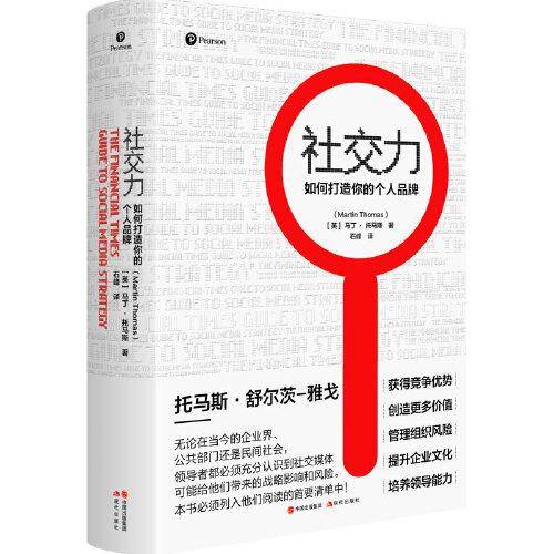 社交力：如何打造你的个人品牌