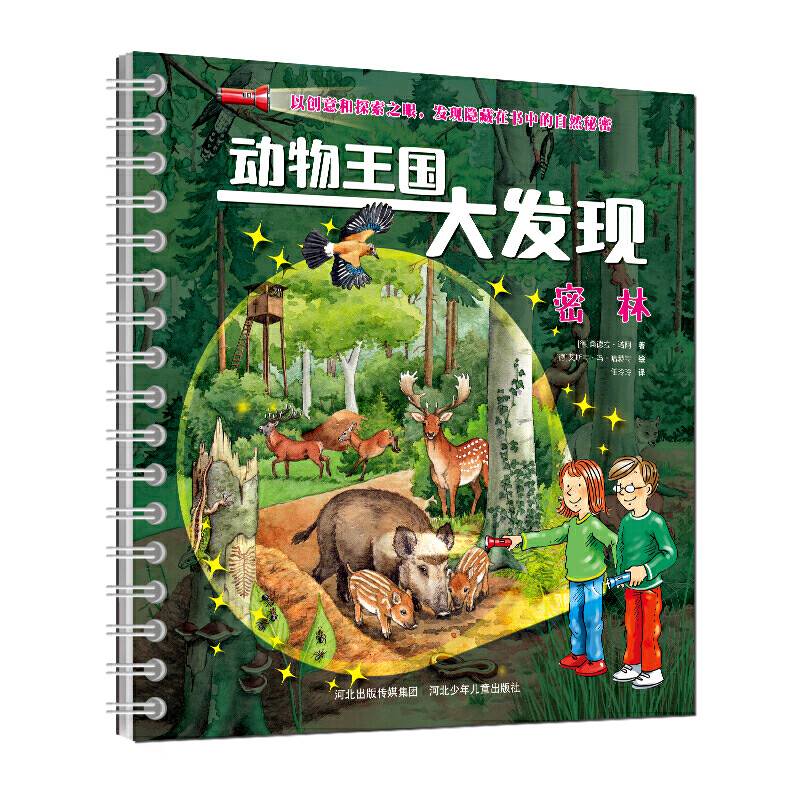 动物王国大发现-密林