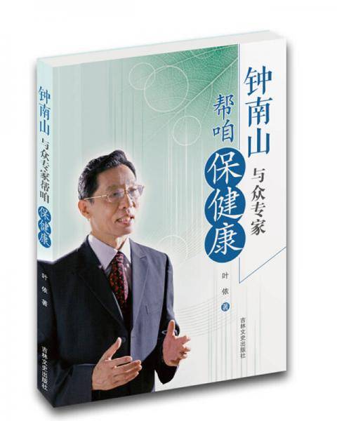 钟南山与众专家帮咱保健康