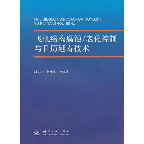 飞机结构腐蚀/老化控制与日历延寿技术