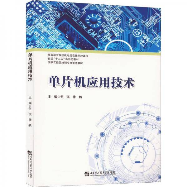 单片机应用技术(高等职业院校机电类在线开放课程)