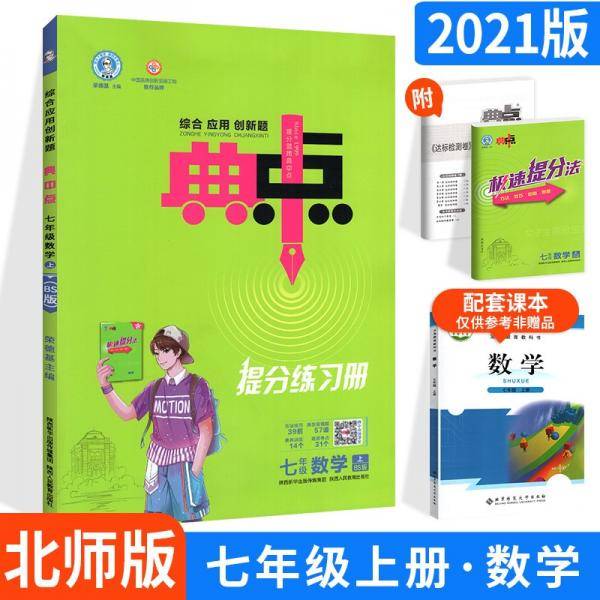 荣德基典中点七年级数学上册北师大版BS提分练习册