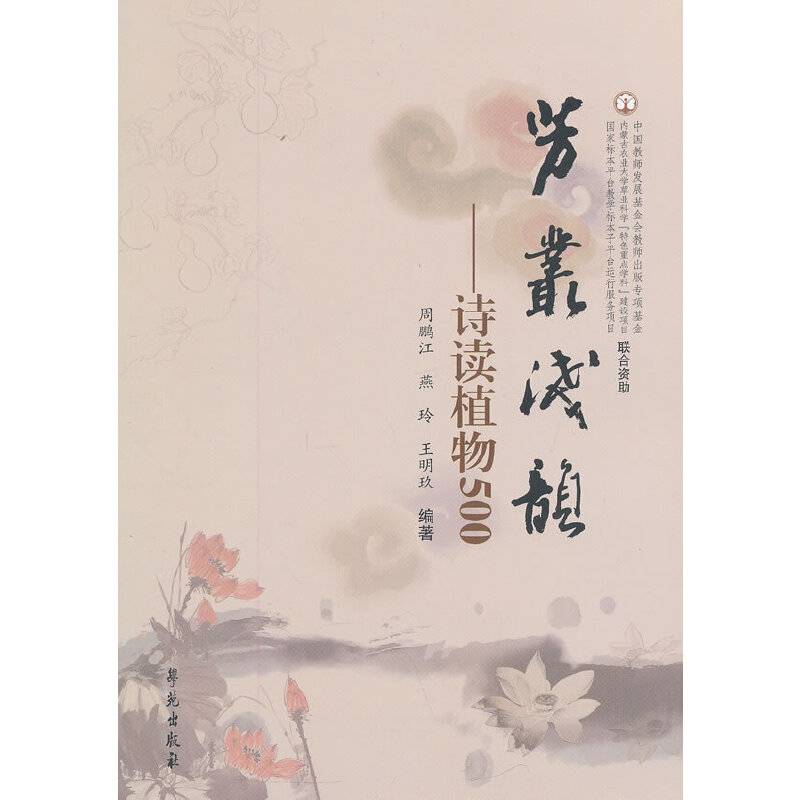 芳丛浅韵：诗读植物500