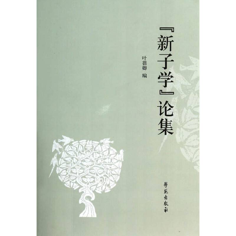 “新子学”论集