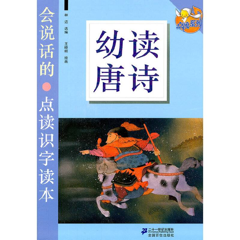 幼读唐诗     会说话的点读识字读本   点读系列