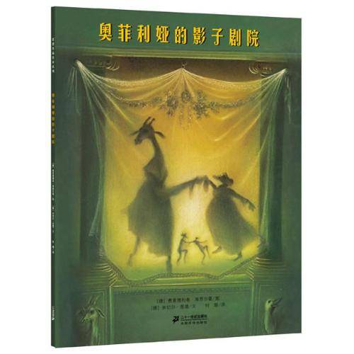 奥菲利娅的影子剧院