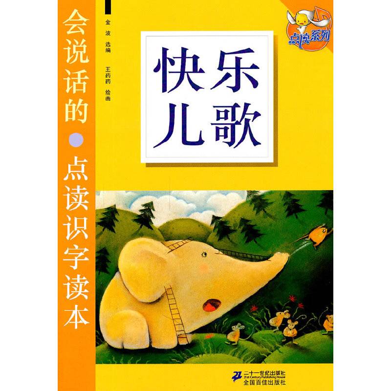 快乐儿歌     会说话的点读识字读本   点读系列