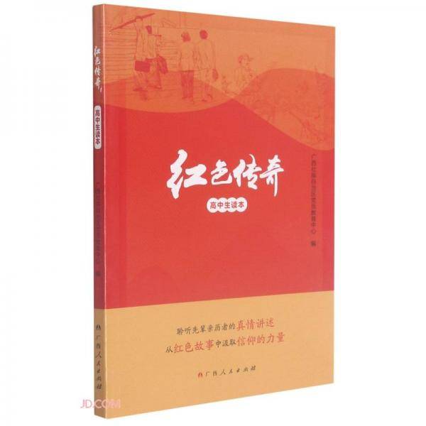 红色传奇(高中生读本)