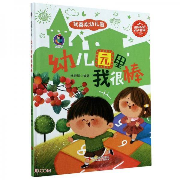 幼儿园里我很棒(精)/我喜欢幼儿园
