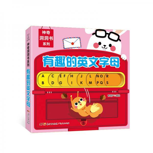 神奇洞洞书系列:有趣的英文字母
