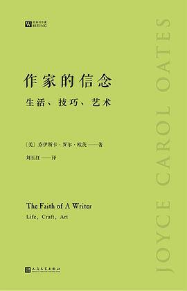 作家的信念：生活、技巧、艺术
