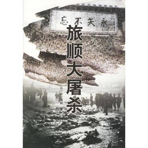 旅顺大屠杀