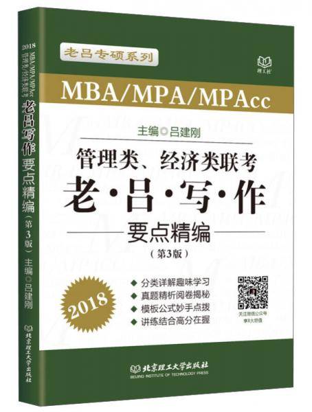 管理类、经济类联考老・吕・写・作要点精编（第3版 MBA MPA MPAcc 2018）/老吕专硕系列