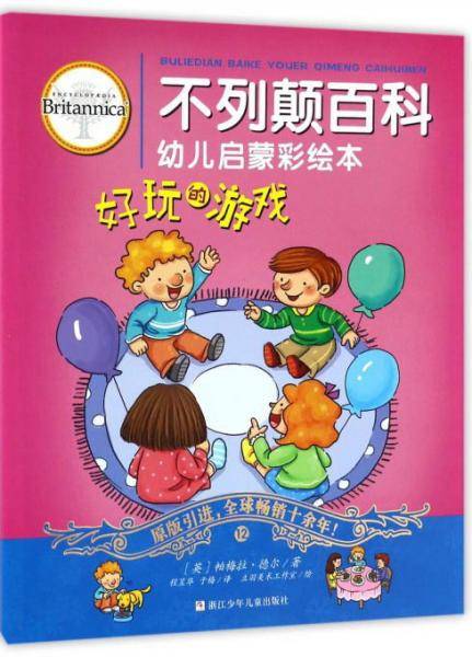 好玩的游戏/不列颠百科幼儿启蒙彩绘本