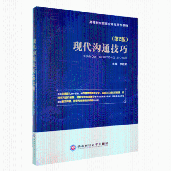 现代沟通(第2版) 社会科学总论、学术 李桂荣主编 新华正版