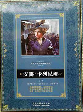 安娜卡列尼娜