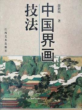 中国界画技法