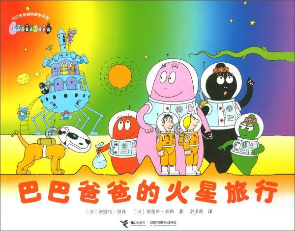巴巴爸爸的火星旅行/巴巴爸爸经典故事系列