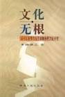文化无根:以V.S.奈保尔为个案的移民文化研究