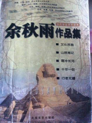 余秋雨作品集