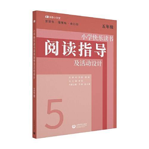 小学快乐读书阅读指导及活动设计 五年级