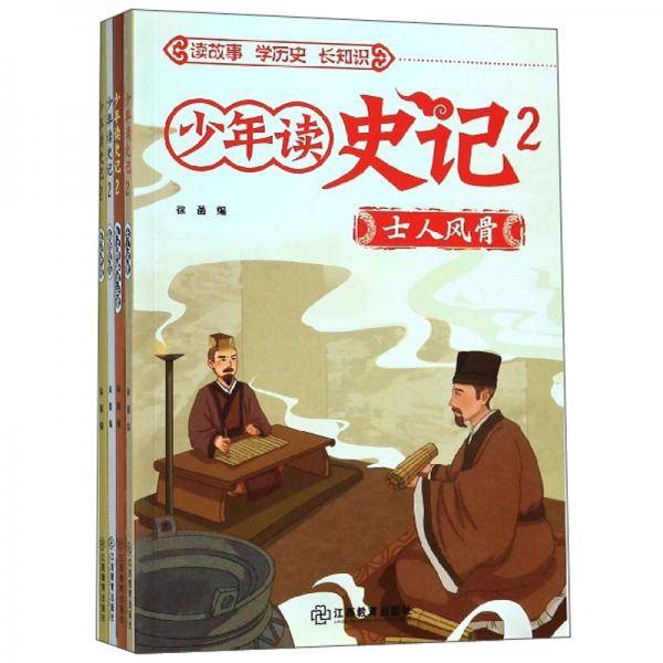 少年读史记（2 套装共4册）