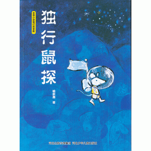 独行鼠探 独自旅行