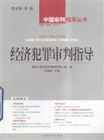 经济犯罪审判指导(2004年第3辑 总第7辑)