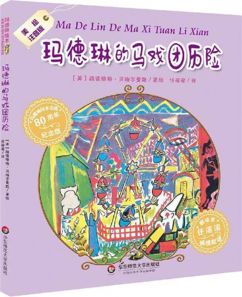 玛德琳的马戏团历险（美绘注音版，两度荣获绘本界“奥斯卡”凯迪克奖，翻译家任溶溶倾情献译）