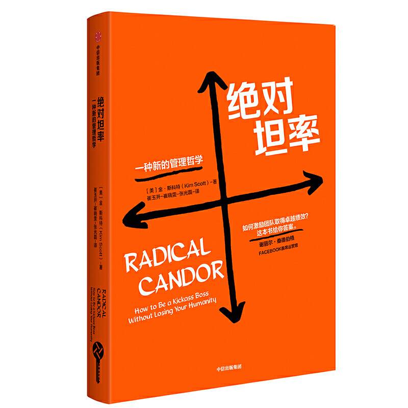 绝对坦率：一种新的管理哲学