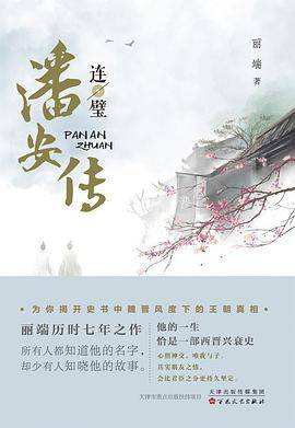 潘安传·连璧
