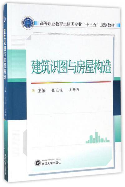 建筑识图与房屋构造