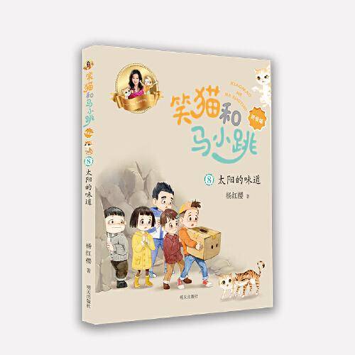 笑猫和马小跳（拼音版）——太阳的味道