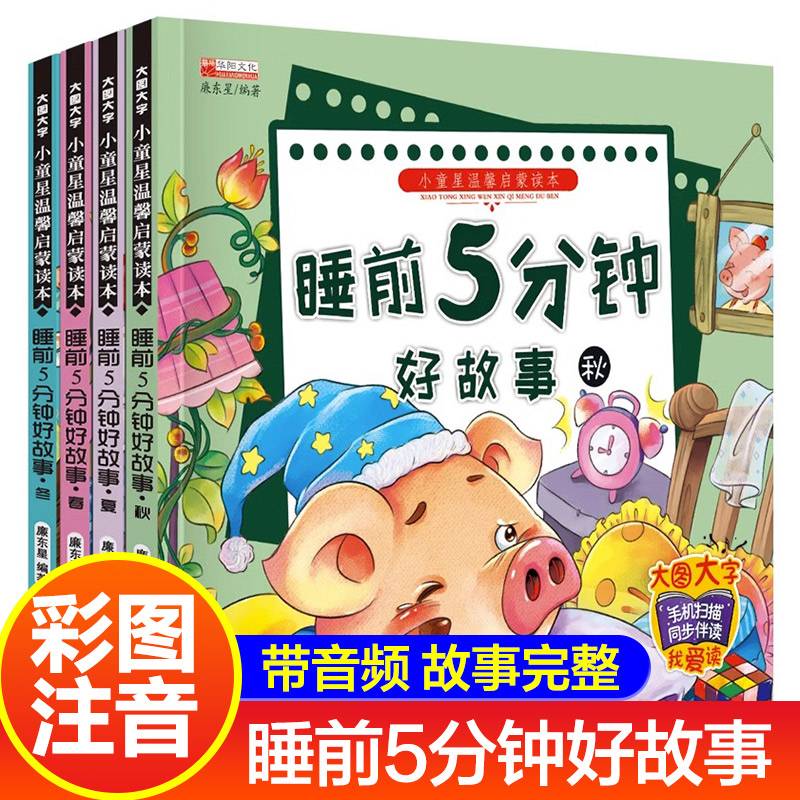 睡前5分钟好故事全套4册宝宝0-3岁亲子妈妈讲故事书幼儿3-6岁启蒙早教绘本图画书大图大字注音版读物书籍带拼音